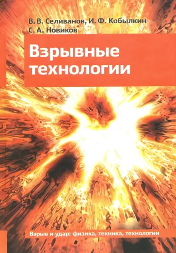 Селиванов, Кобылкин - Взрывные технологии обложка книги