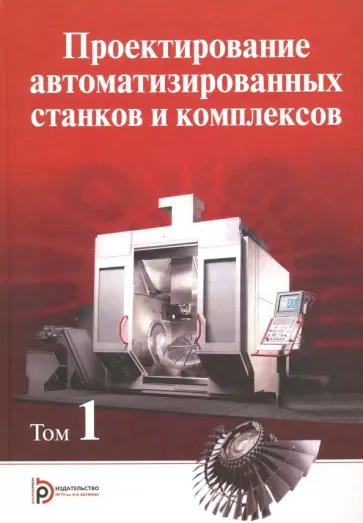 Чернянский, Утенков - Проектирование автоматизированных станков и комплексов. Том 1 обложка книги