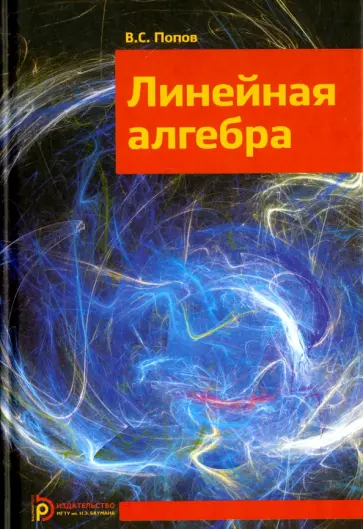 Владимир Попов - Линейная алгебра обложка книги