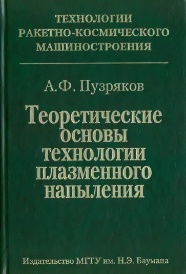 Анатолий Пузряков - Теоретические основы технологии плазменного напыления обложка книги