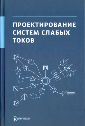 Романов, Семенов - Проектирование систем слабых токов обложка книги