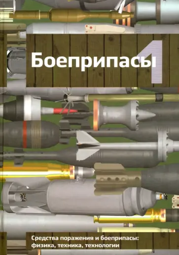 Селиванов, Бабкин - Боеприпасы. В 2-х томах. Учебник для вузов обложка книги