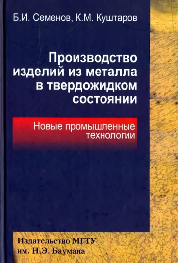 Семенов, Куштаров - Производство изделий из металла в твердожидком состоянии. Новые промышленные технологии обложка книги
