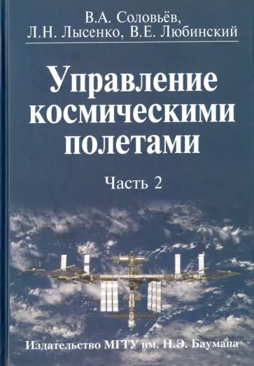 Лысенко, Соловьев - Управление космическими полетами. В 2-х частях. Часть 2 обложка книги