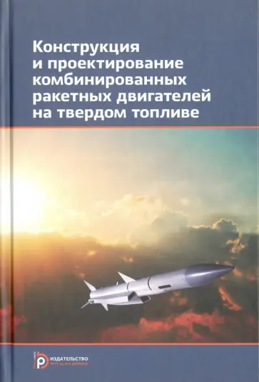 Сорокин, Обносов - Конструкция и проектирование комбинированных ракетных двигателей на твердом топливе обложка книги