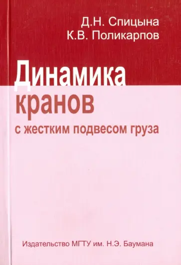 Спицына, Поликарпов - Динамика кранов с жестким подвесом груза обложка книги