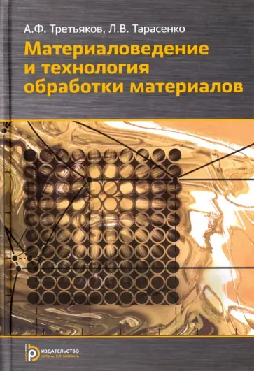 Третьяков, Тарасенко - Материаловедение и технологии обработки материалов. Учебное пособие обложка книги