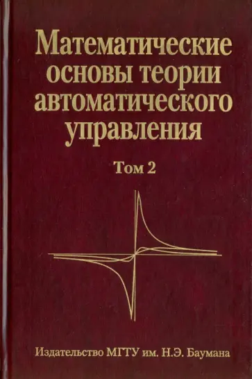 Иванов, Медведев - Математические основы теории автоматического управления. В 3-х томах. Том 2 обложка книги