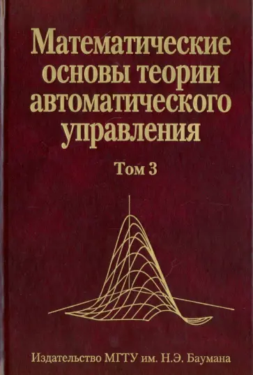 Иванов, Медведев - Математические основы теории автоматического управления. В 3-х томах. Том 3 обложка книги
