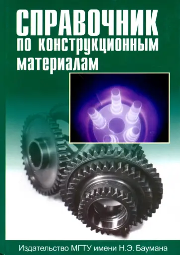 Герасимов, Арзамасов - Справочник по конструкционным материалам обложка книги