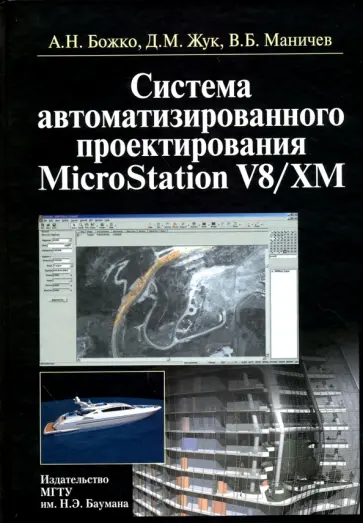 Божко, Жук - Системы автоматизированного проектирования MicroStation V8/XM обложка книги