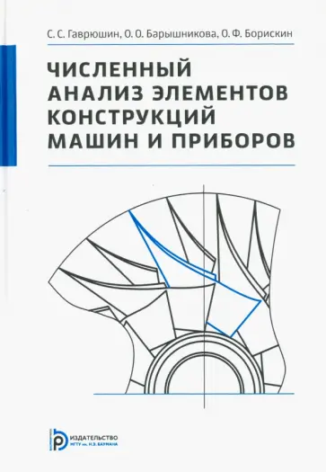 Гаврюшин, Барышникова - Численный анализ элементов конструкций машин и приборов обложка книги