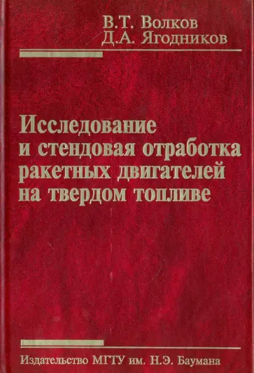 Волков, Ягодников - Исследование и стендовая отработка ракетных двигателей на твердом топливе обложка книги
