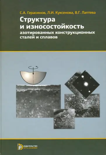 Герасимов, Куксенова - Структура и износостойкость азотированных конструкционных сталей и сплавов обложка книги