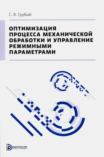 Сергей Грубый - Оптимизация процесса механической обработки и управление режимными параметрами обложка книги