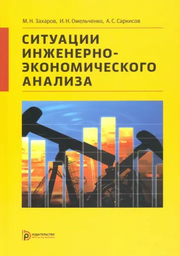 Омельченко, Захаров - Ситуации инженерно-экономического анализа обложка книги
