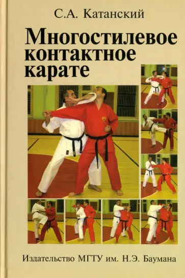 Сергей Катанский - Многостилевое контактное каратэ обложка книги