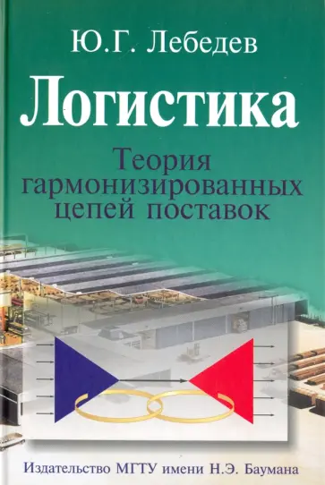 Юрий Лебедев - Логистика. Теория гармонизированных цепей поставок обложка книги