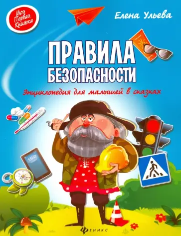 Елена Ульева - Правила безопасности. Энциклопедия для малышей в сказках обложка книги