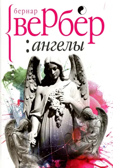 Бернар Вербер - Ангелы обложка книги