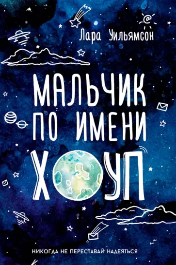 Лара Уильямсон - Мальчик по имени Хоуп обложка книги