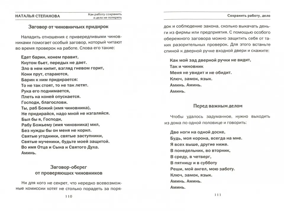 Заговор от придирок начальств | О религиях