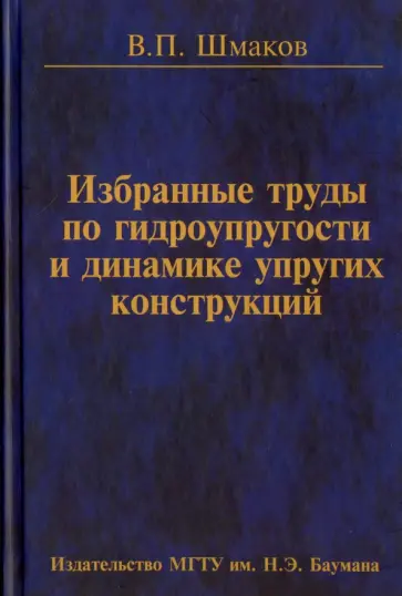 Вячеслав Шмаков - Избранные труды по гидроупругости и динамике упругих конструкций обложка книги