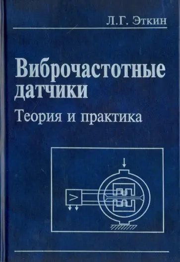 Леонид Эткин - Виброчастотные датчики. Теория и практика обложка книги