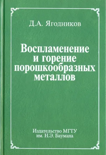 Дмитрий Ягодников - Воспламенение и горение порошкообразных металлов обложка книги