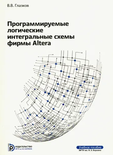 Виталий Глазков - Программируемые логические интегральные схемы фирмы Altera обложка книги