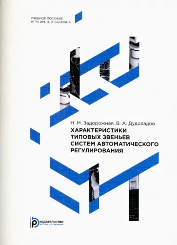 Задорожная, Дудоладов - Характеристики типовых звеньев систем автоматического регулирования обложка книги