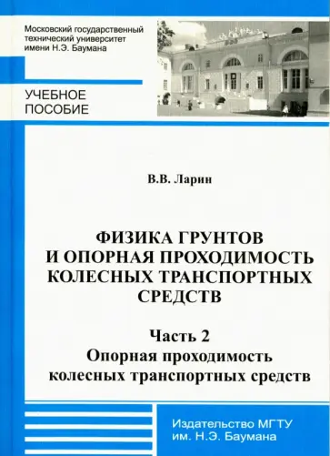 Василий Ларин - Физика грунтов и опорная проходимость колесных транспортных средств. Часть 2. Опорная проходимость обложка книги