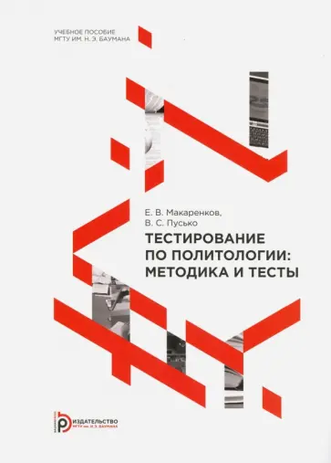Макаренков, Пусько - Тестирование по политологии. Методика и тесты обложка книги