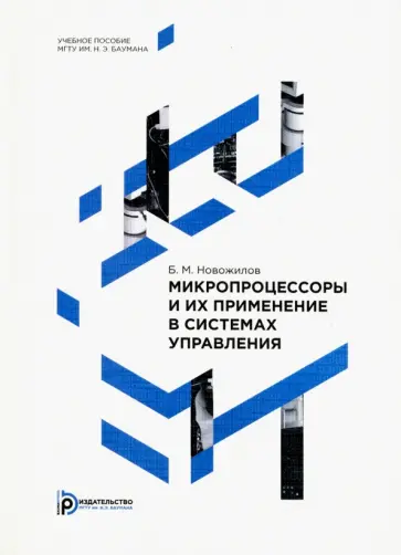 Борис Новожилов - Микропроцессоры и их применение в системах управления обложка книги
