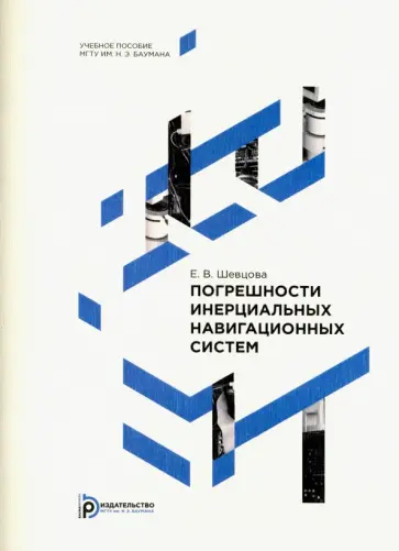 Екатерина Шевцова - Погрешности инерциальных навигационных систем обложка книги