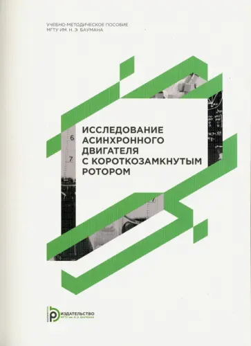 Красовский, Васюков - Исследование асинхронного двигателя с короткозамкнутым ротором обложка книги
