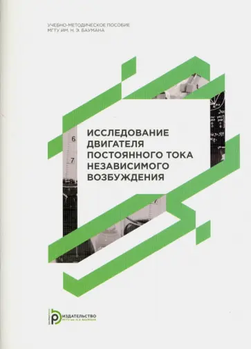 Красовский, Васюков - Исследование двигателя постоянного тока независимого возбуждения обложка книги