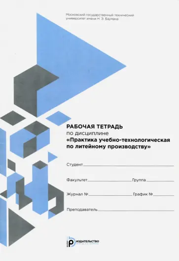 Абакумов, Демьянов - Практика учебно-технологическая по литейному производству. Рабочая тетрадь обложка книги