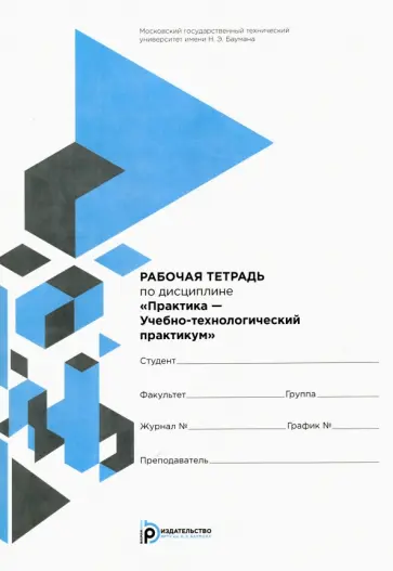 Ярославцев, Алешин - Рабочая тетрадь по дисциплине "Практика - Учебное-технологический практикум" обложка книги