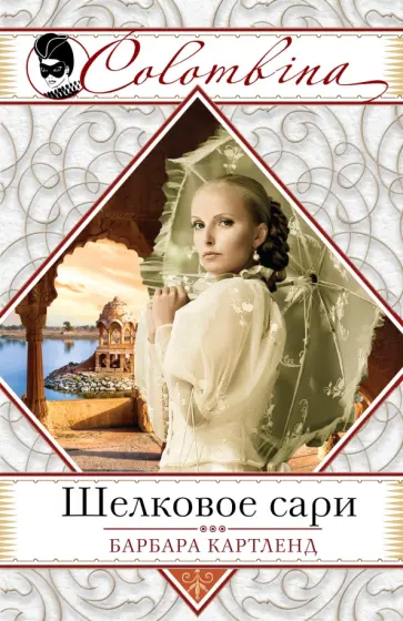 Барбара Картленд - Шелковое сари обложка книги