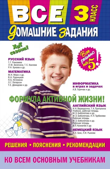 Вакуленко, Безкоровайная - Все домашние задания: 3 класс. Решения, пояснения, рекомендации Вакуленко, Безкоровайная - Все домашние задания: 3 класс. Решения, пояснения, рекомендации обложка книги