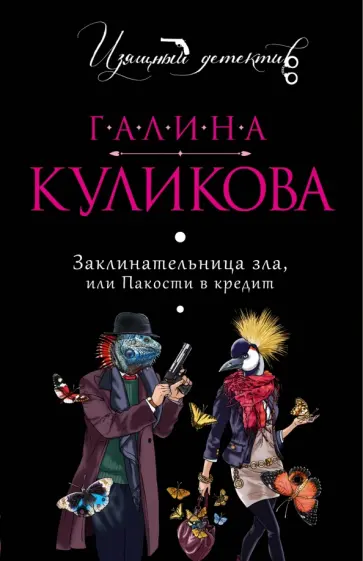 Галина Куликова - Заклинательница зла, или Пакости в кредит обложка книги