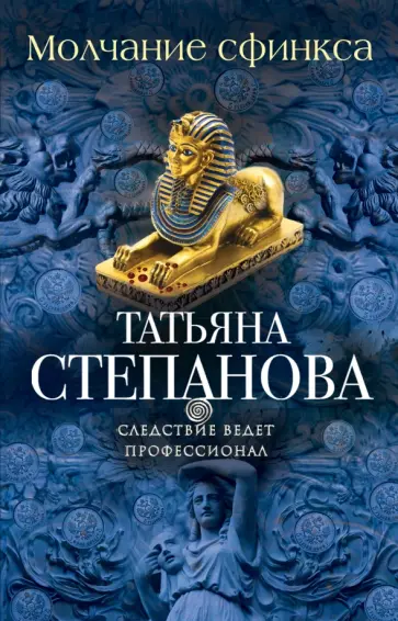 Татьяна Степанова - Молчание сфинкса обложка книги