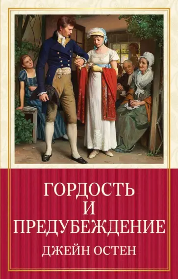 Джейн Остен - Гордость и предубеждение обложка книги