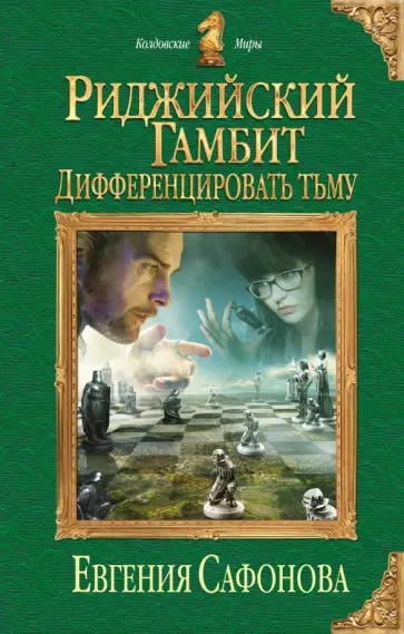 Евгения Сафонова - Риджийский гамбит. Дифференцировать тьму обложка книги