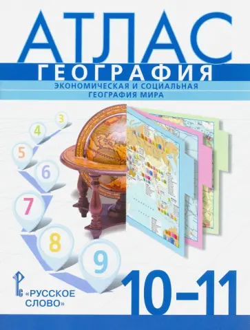 Банников, Фетисов - География. Экономическая и социальная география мира. 10-11 классы. Атлас обложка книги