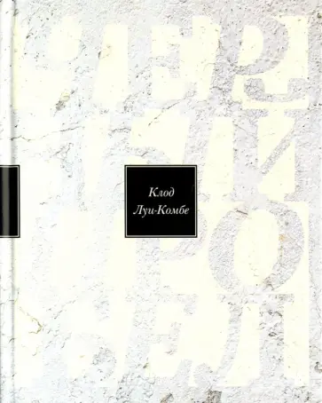 Клод Луи-Комбе - Чёрный пробел. Избранные произведения Клод Луи-Комбе - Чёрный пробел. Избранные произведения обложка книги