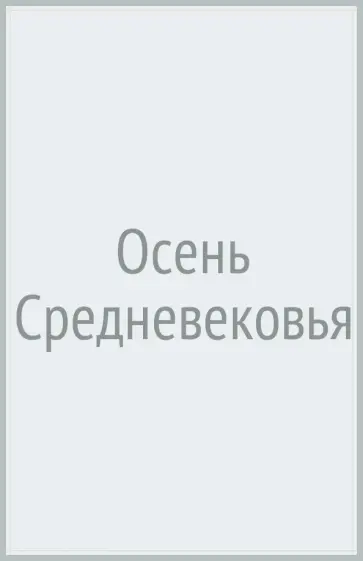 Йохан Хейзинга - Осень Средневековья обложка книги
