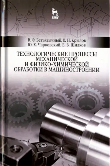 Безъязычный, Крылов - Технологические процессы механической и физико-химической обработки в машиностроении.Учебное пособие Безъязычный, Крылов - Технологические процессы механической и физико-химической обработки в машиностроении.Учебное пособие обложка книги