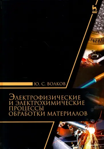 Юрий Волков - Электрофизические и электромеханические процессы обработки материалов. Учебное пособие Юрий Волков - Электрофизические и электромеханические процессы обработки материалов. Учебное пособие обложка книги